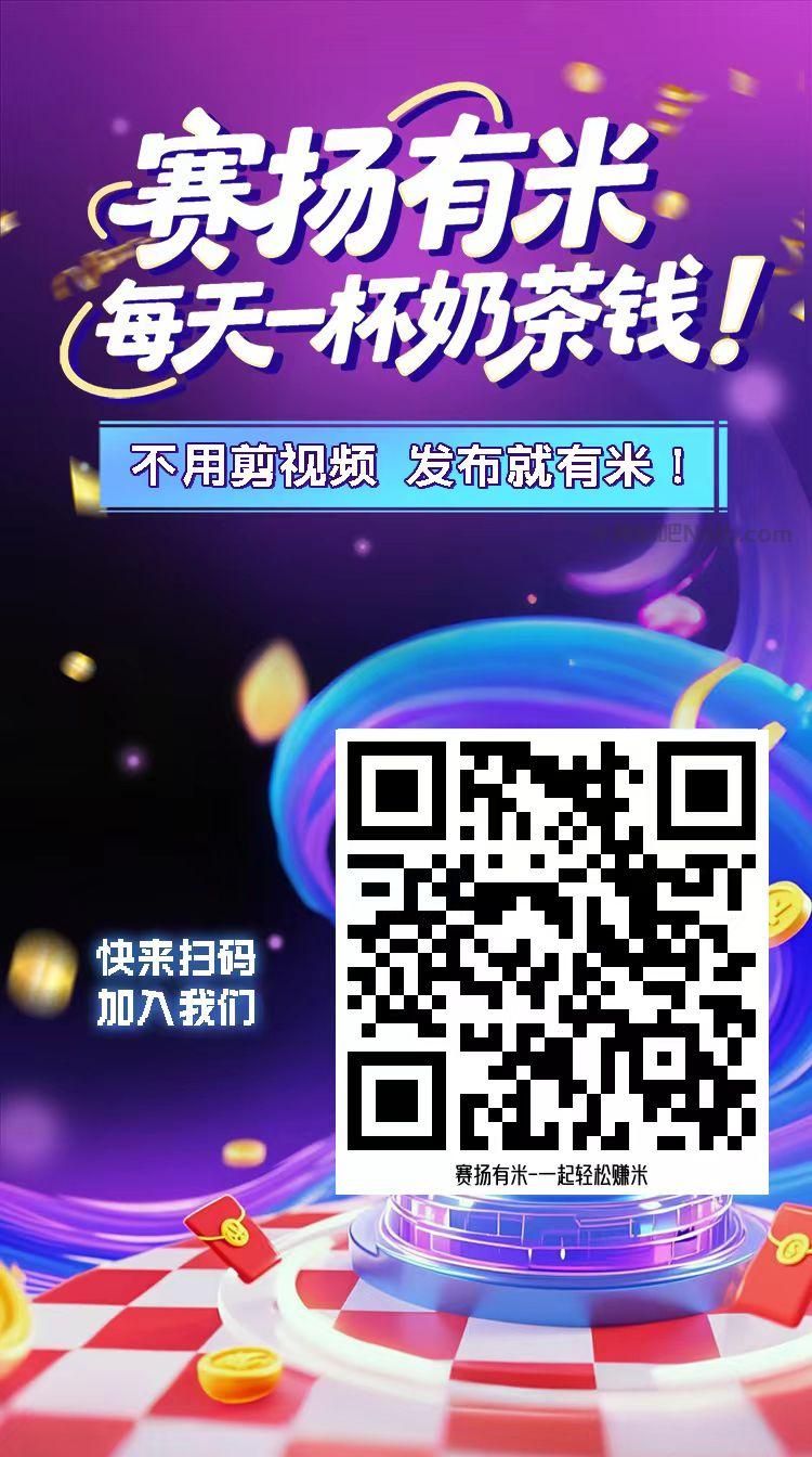 延边【赛扬有米】宝妈学生居家线上视频代发兼职平台,0撸赚米项目 第4张 延边【赛扬有米】宝妈学生居家线上视频代发兼职平台,0撸赚米项目 第4张