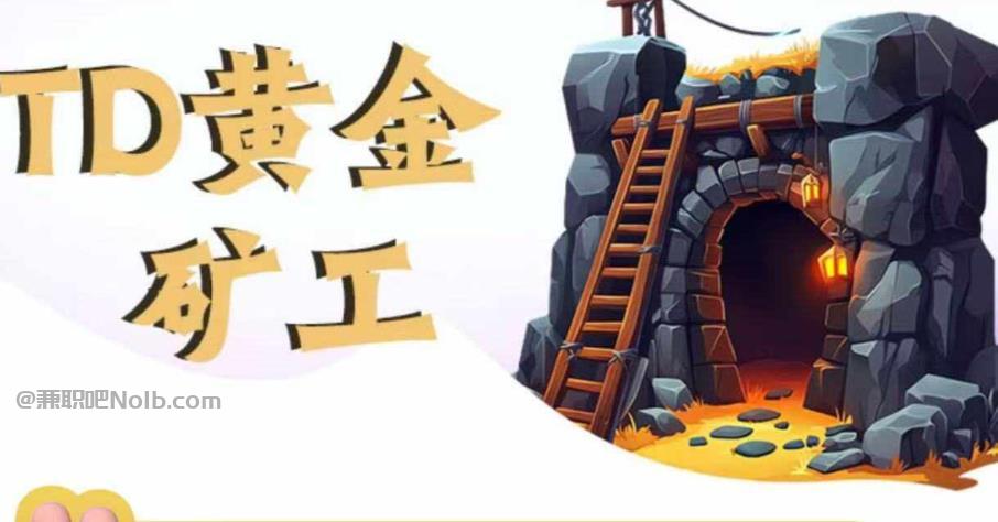 延边首码网赚项目:TD黄金矿工赚钱是真的吗? 第1张 延边首码网赚项目:TD黄金矿工赚钱是真的吗? 第1张